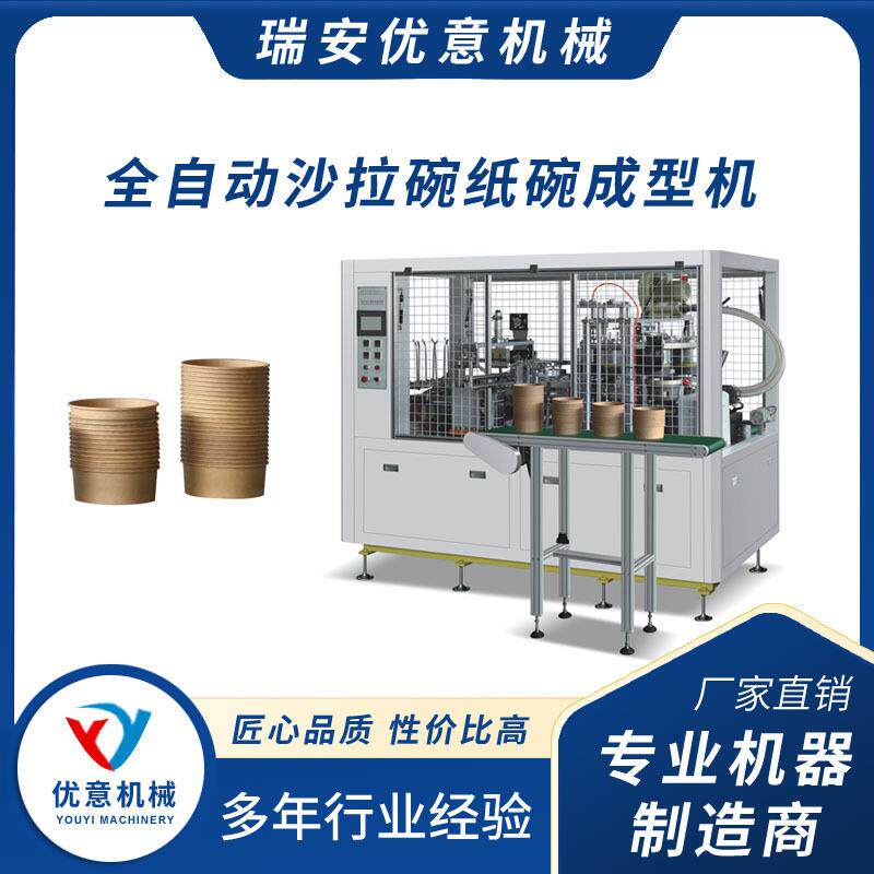全自动沙拉碗纸碗机一次性外卖小吃臭豆腐炒面纸桶大桶成型
