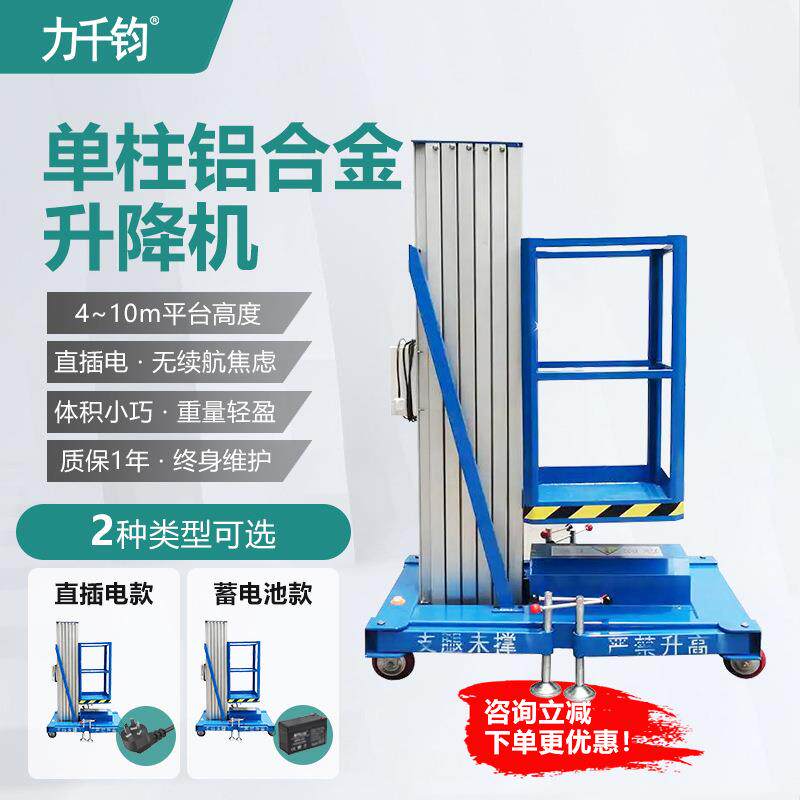 推行式铝合金单柱升降机工作台电动液压小型登高梯可移动