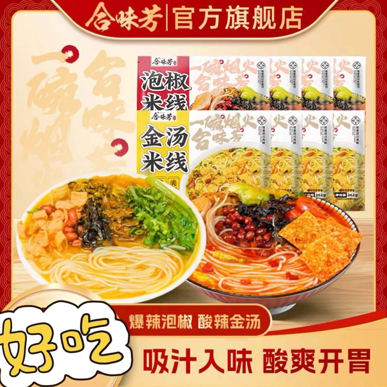 合味芳泡椒酸辣米线 线非油炸米粉262g*8包川渝风味方便速食地道