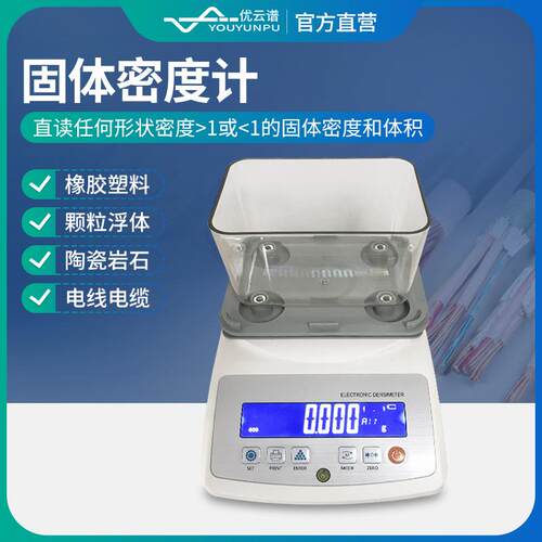 固体密度计精密塑料陶瓷密度测试仪固液一体密度计液体密度测量仪