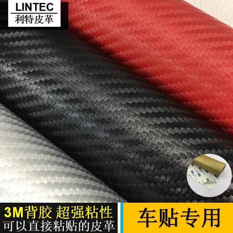 自粘碳纤维皮革 人造革汽车内饰门槛条防踢贴工业电子包装皮革
