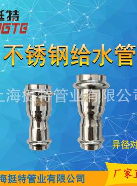 上海挺特薄壁不锈钢水管双卡压式小异径对接头656大头
