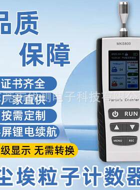 MKS800尘埃粒子计数器熔喷布粉尘检测仪阻隔率空气质量无尘可打印