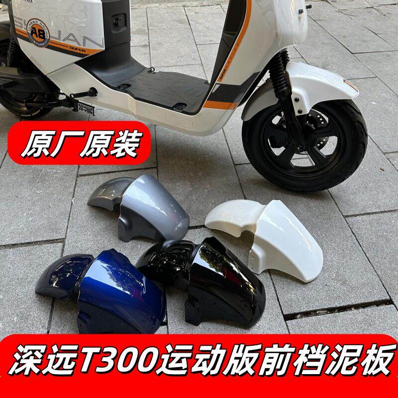 深远T300运动版前挡泥板原装原厂原漆T300运动版前电动车挡泥板