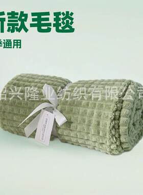 欧标检测华夫格毛毯沙发休闲盖毯抽条剪花素色法兰绒毛婴儿毛毯