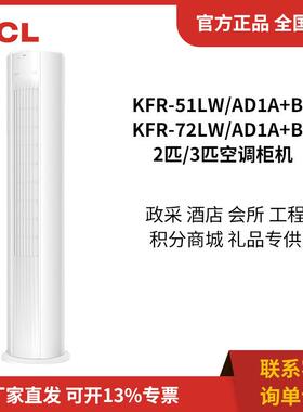 T.CL KFR-51LW/AD1a+B1 KFR-72LW/AD1a+B1 2匹3匹变频空调柜机