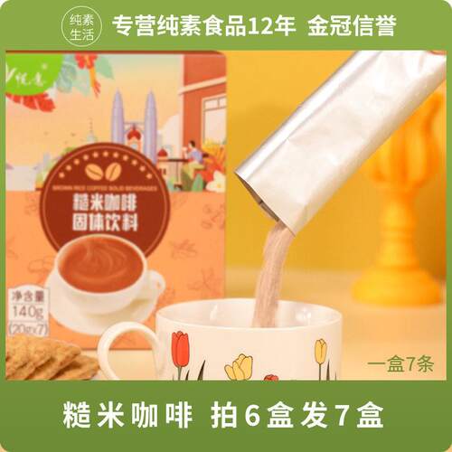 新疆包邮糙米咖啡固体饮料红糖糙米风味速溶纯素可食盒装