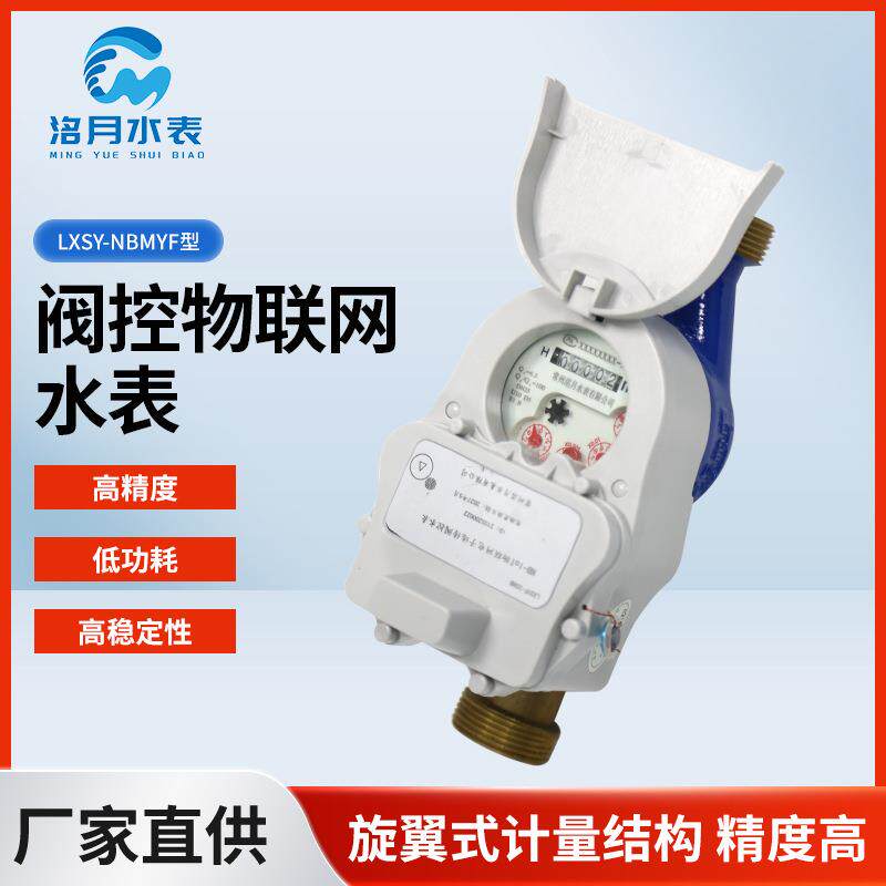 LXSY-NBMYF型阀控物联网水表物业小区远程抄表高精度出租物业
