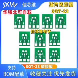 SOT23贴片转直插 晶体三极管SOT-23-3转SIP/场效应MOS管 转接板