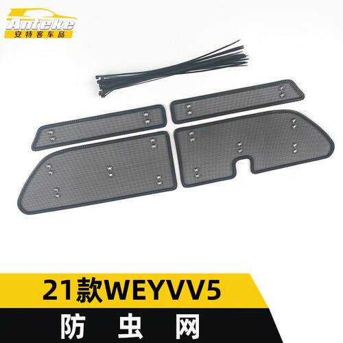适用于21款WEYVV5防虫网亮片WEYVV5水箱防护网罩面板盖装饰贴配件