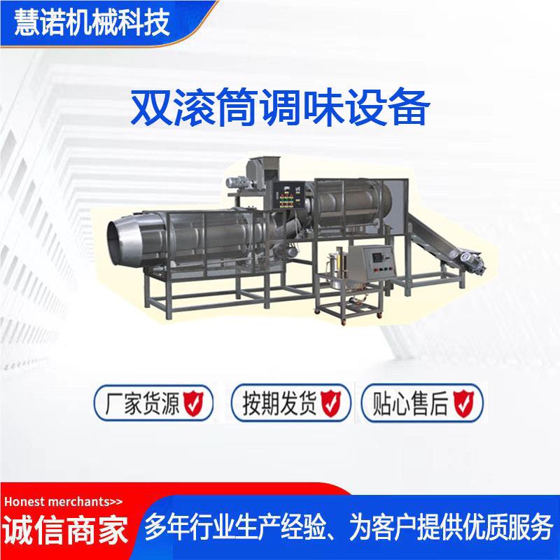 滚筒自动机撒调料味器滚筒ROK调味设单备双滚筒调味机器