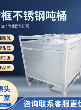 带框不锈钢方形吨桶全新化工桶1000升不锈钢储水罐柴油桶大号水箱