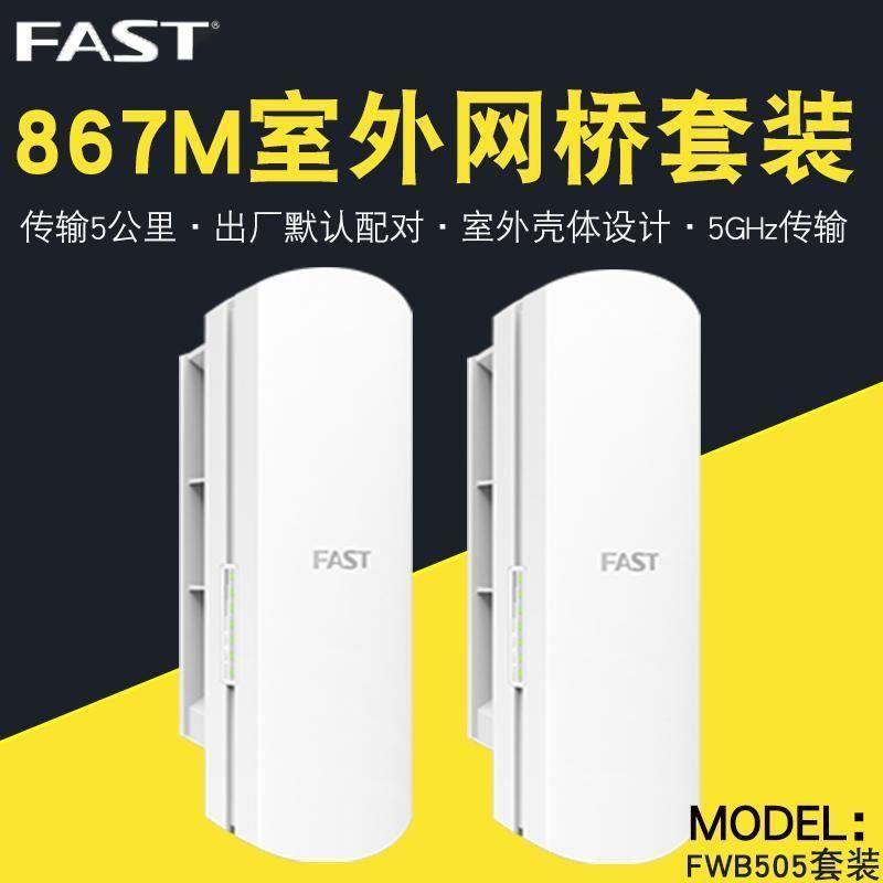 迅捷FWB201 505G一公里无线桥接器室外2.4G/5G 5.8G桥接器5公里15公里