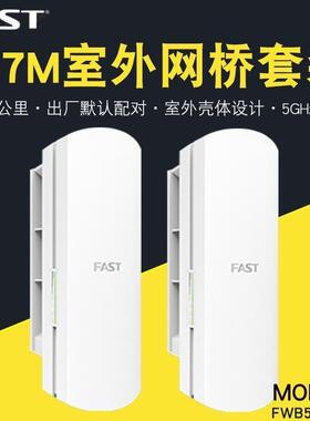 迅捷FWB201 505G一公里无线桥接器室外2.4G/5G 5.8G桥接器5公里15公里