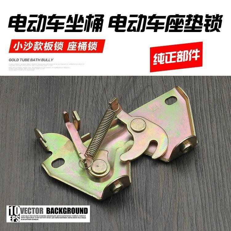 锁配件坐 锁座垫架卡扣 座垫板沙锁 桶锁鞍座踏板电动车小 电动车