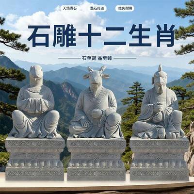 十二生肖雕塑公园景区广场景观摆件民俗文化人身兽首属相动物石雕