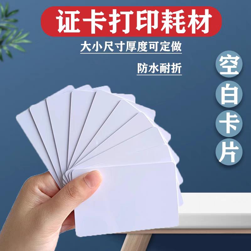 空白卡片证卡打印耗材PVC白卡喷墨工作牌空白塑料icid电缆标识牌