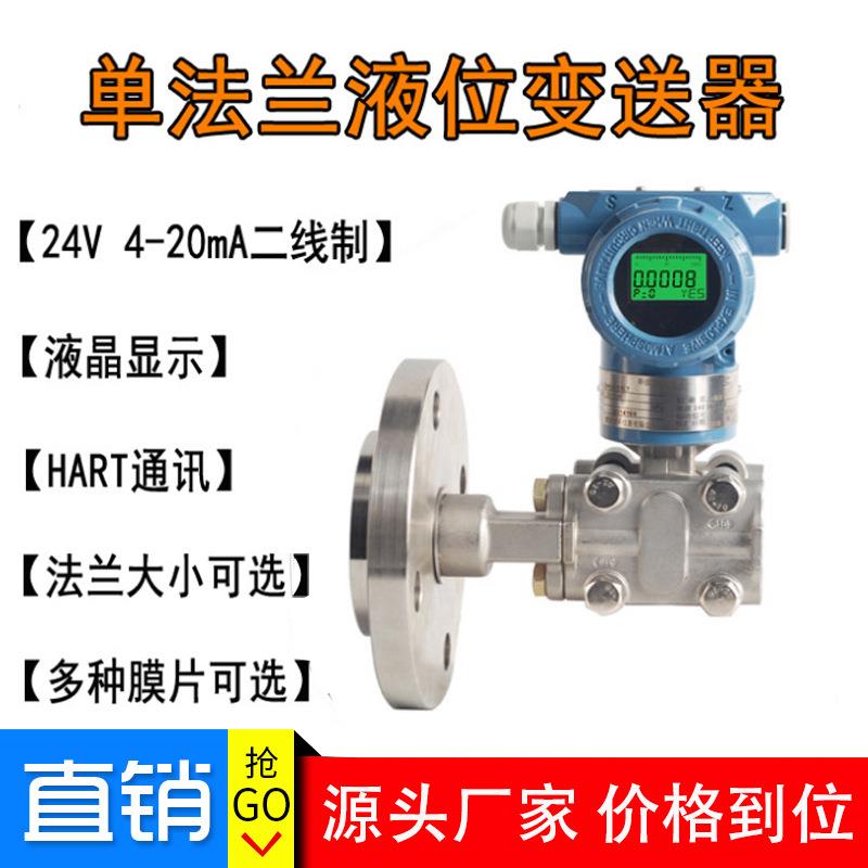 智能单法兰压力变送器厂家4-20MA远传数显法兰安装隔膜防腐液位计