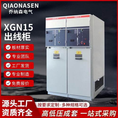 源头厂家XGN15-12交流高压六氟化硫环网开关柜XGN15出线柜