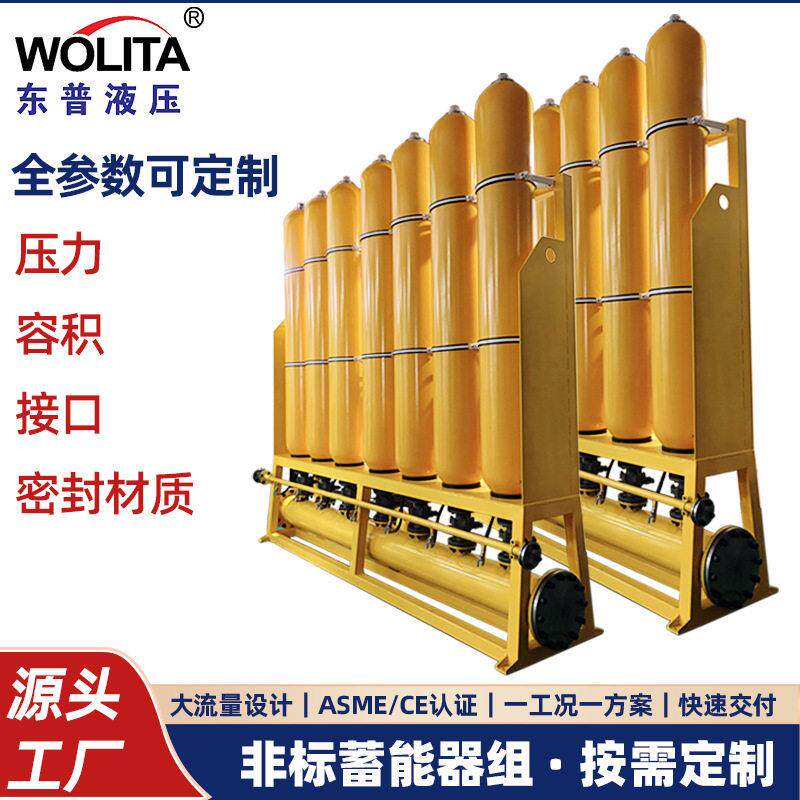 源头工厂非标定制蓄能器组压囊式液压蓄能器液压站储能厂家