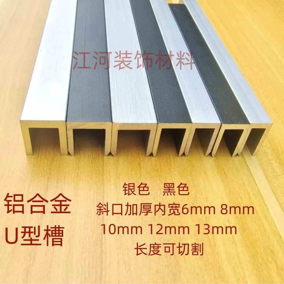铝合金U型槽黑/银凹槽小扣条内宽6 10优质铝材加厚型玻璃轨道卡槽