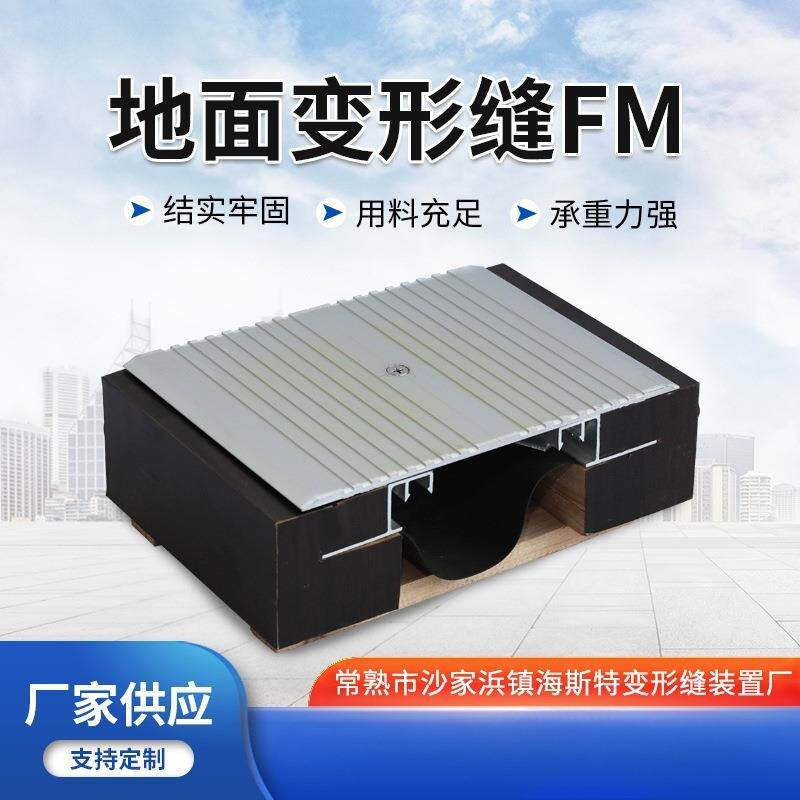 铝合金FM变形缝装置建筑抗震不锈钢伸缩缝盖板型地坪铝合金变形缝
