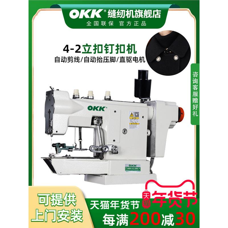 OKK4-2立扣钉扣机电动直驱订扣缝扣机线扣机大衣蘑菇扣钉扣缝纫机