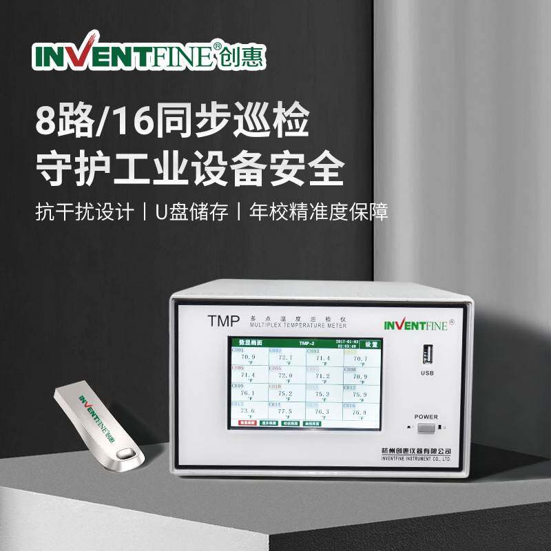 便携式U盘存储抗干扰液晶显示多路温度巡检仪TMP‌创惠仪器