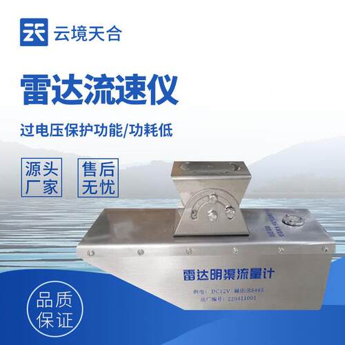 雷达水位流速一体机雷达流量计雷达流速仪雷达水位流速流量传感器
