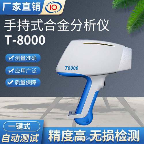 T8000X手持式光谱仪便携式XRF合金分析仪性能稳定
