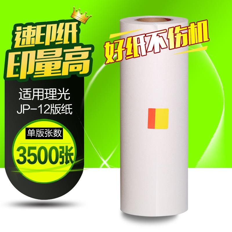 文仪 适用理光 JP12MC版纸 JP1250 JP2800版纸 JP1260蜡纸 版纸