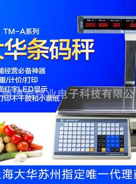 大华超市电子条码秤收银秤计价秤TM-HTM-Ab新老款电子称