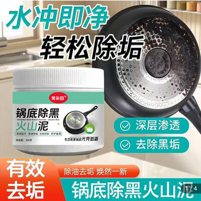 鹭染田锅底除黑火山泥去除黑垢清洁膏厨房去重油污净海藻泥膜玖朗