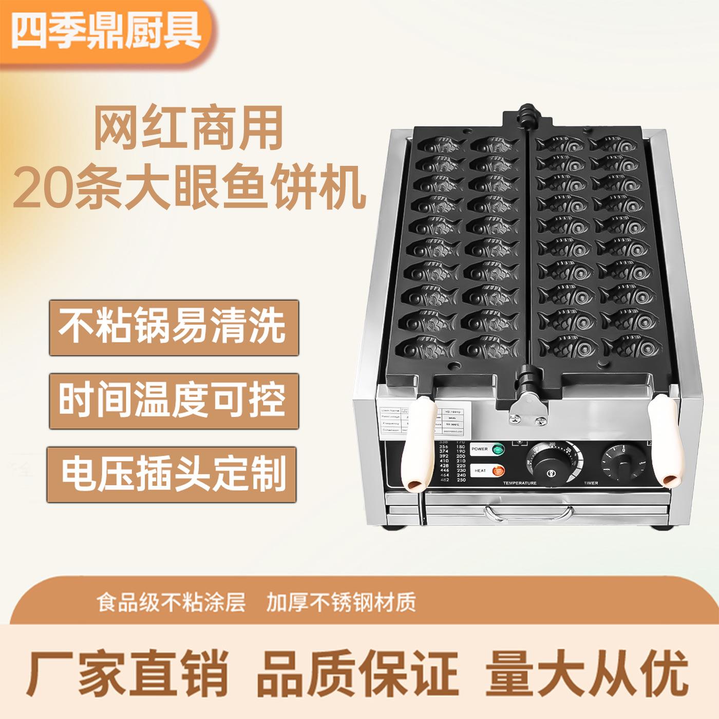 商用20条小鱼烧机20孔大眼小鱼仔机鲷鱼烧数显版20条鲷鱼烧小鱼机