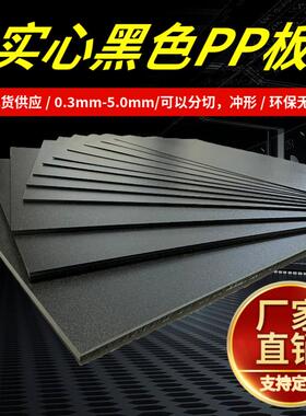 工厂直销黑色PP片材隔板防尘防水磨砂耐磨箱包衬板PP塑料盖板