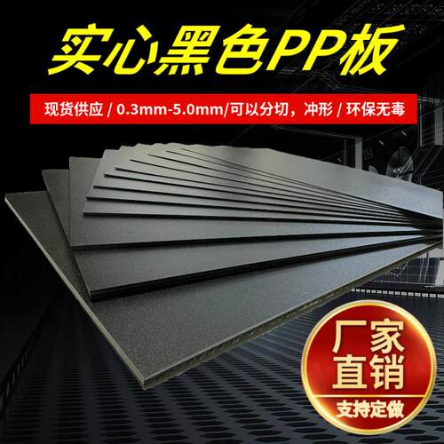 工厂直销黑色PP片材隔板防尘防水磨砂耐磨箱包衬板PP塑料盖板