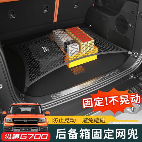 适用于纵横G700后备箱网兜车载后备箱收纳储物车用灭火器固定架网