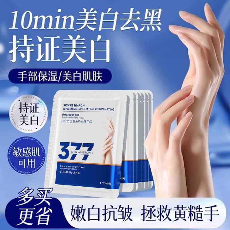 377美白嫩肤手膜提亮去角质淡化手纹保湿补水滋润防干燥手部护理