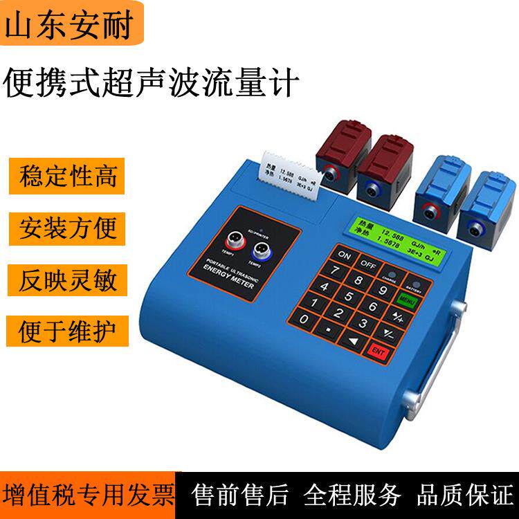 便携超声波流量计手持式超声波流量计管道式流量计山东供应