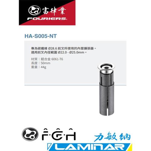 FOURIERS/富律业 HA-S005/NT 自行车碳纤维前叉用 - 膨胀吊芯