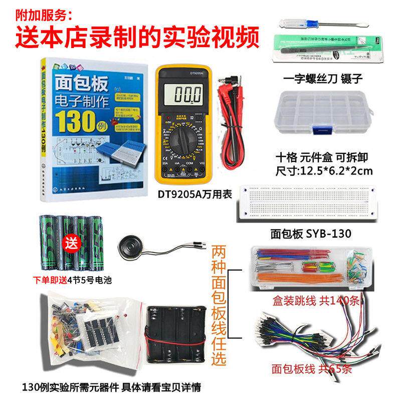 入门级面包板电子制作套件 555集成电路 130例实验 电子DIY散件