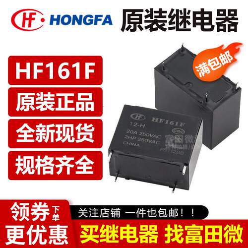 宏发继电器 HF161F-W-12/24-H -HT 4脚20A/31A 太阳能光伏12V/24V