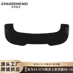 适用于宝马X5顶翼E70改黑武士款 顶翼碳纹后扰流X5M定风翼X5M套件