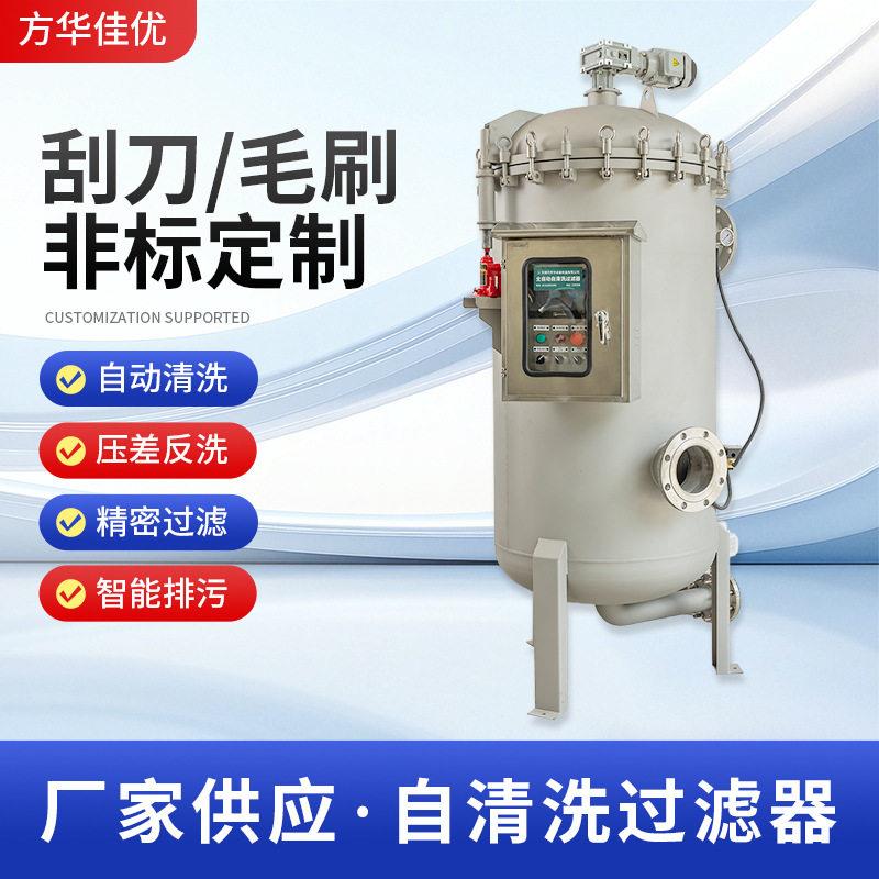 全自动清洗刮刀式刷式不锈钢纯过滤耐酸耐腐蚀工业大流量过滤器