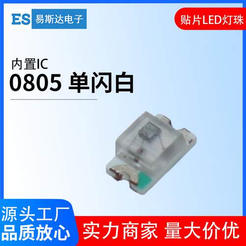 0805单闪白光贴片LED灯珠0805自闪白色内置IC发光二极管