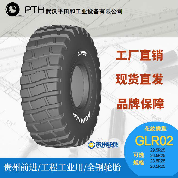 前进工程工业用轮胎GLR02规格29.5R25/26.5R25/23.5R25现货厂直发