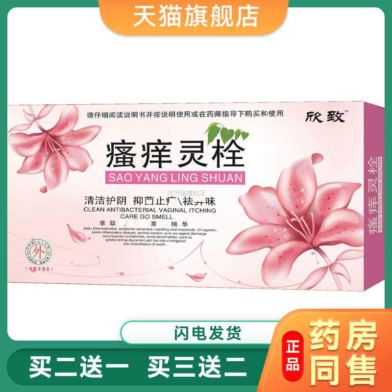 欣致瘙痒灵栓妇炎康栓妇科凝胶苦参栓 消糜灵栓霉菌灵异味黄白带5