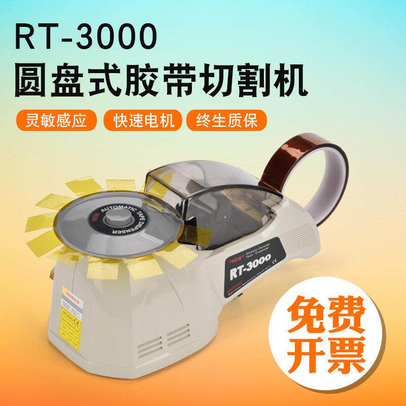 圆盘胶带切割机 RT-3000 ZCUT-8 HJ-3 胶纸机 高温胶带切割器