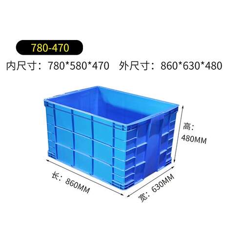 860*630*480塑料周转箱特大号780收纳大箱子780*580*470胶框胶箱