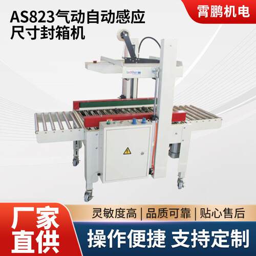 AS-823气动自动感应尺寸封箱机半自动胶带封箱机气动打包封箱机